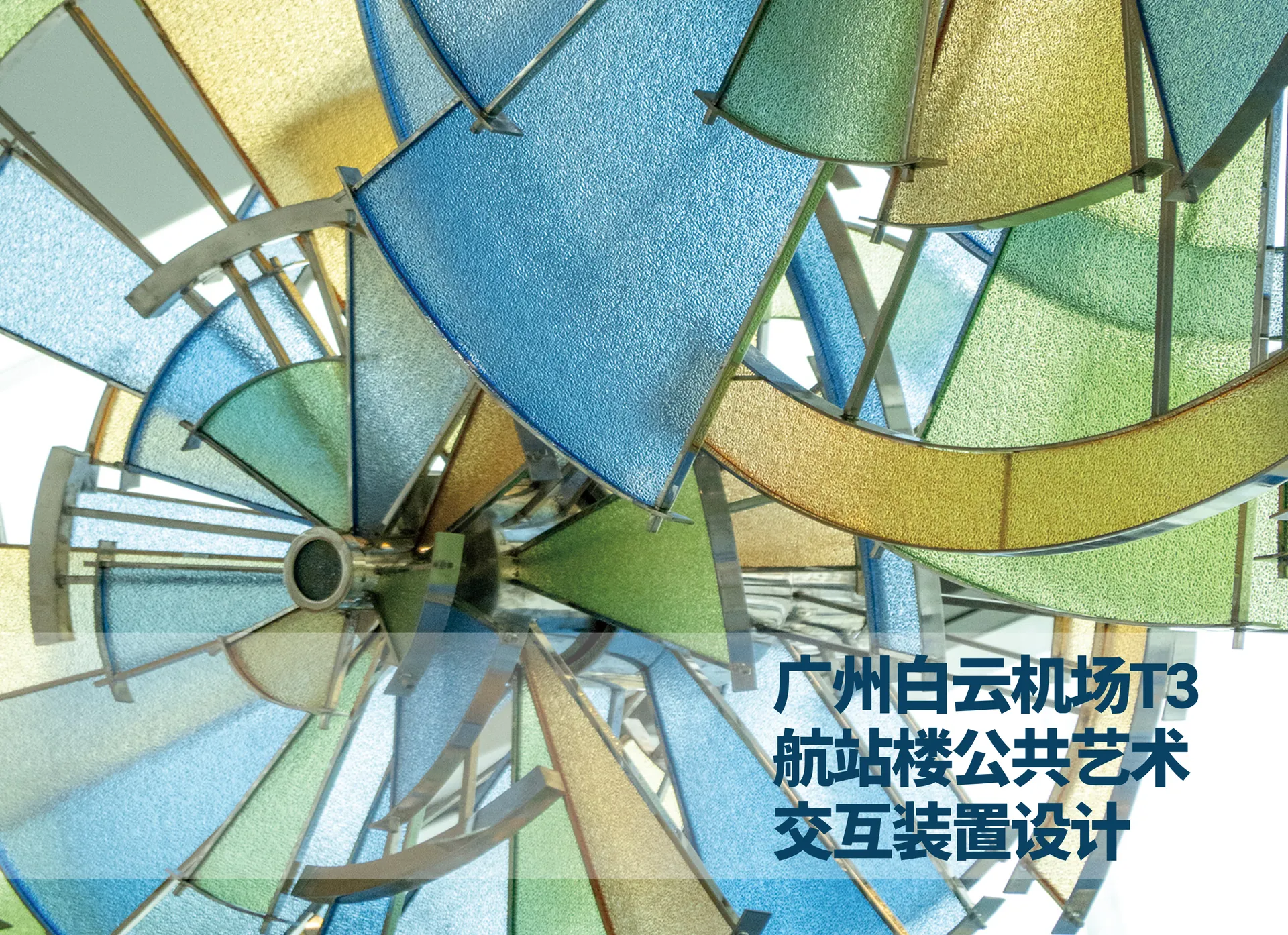 广州白云机场T3航站楼公共艺术交互装置设计预览图