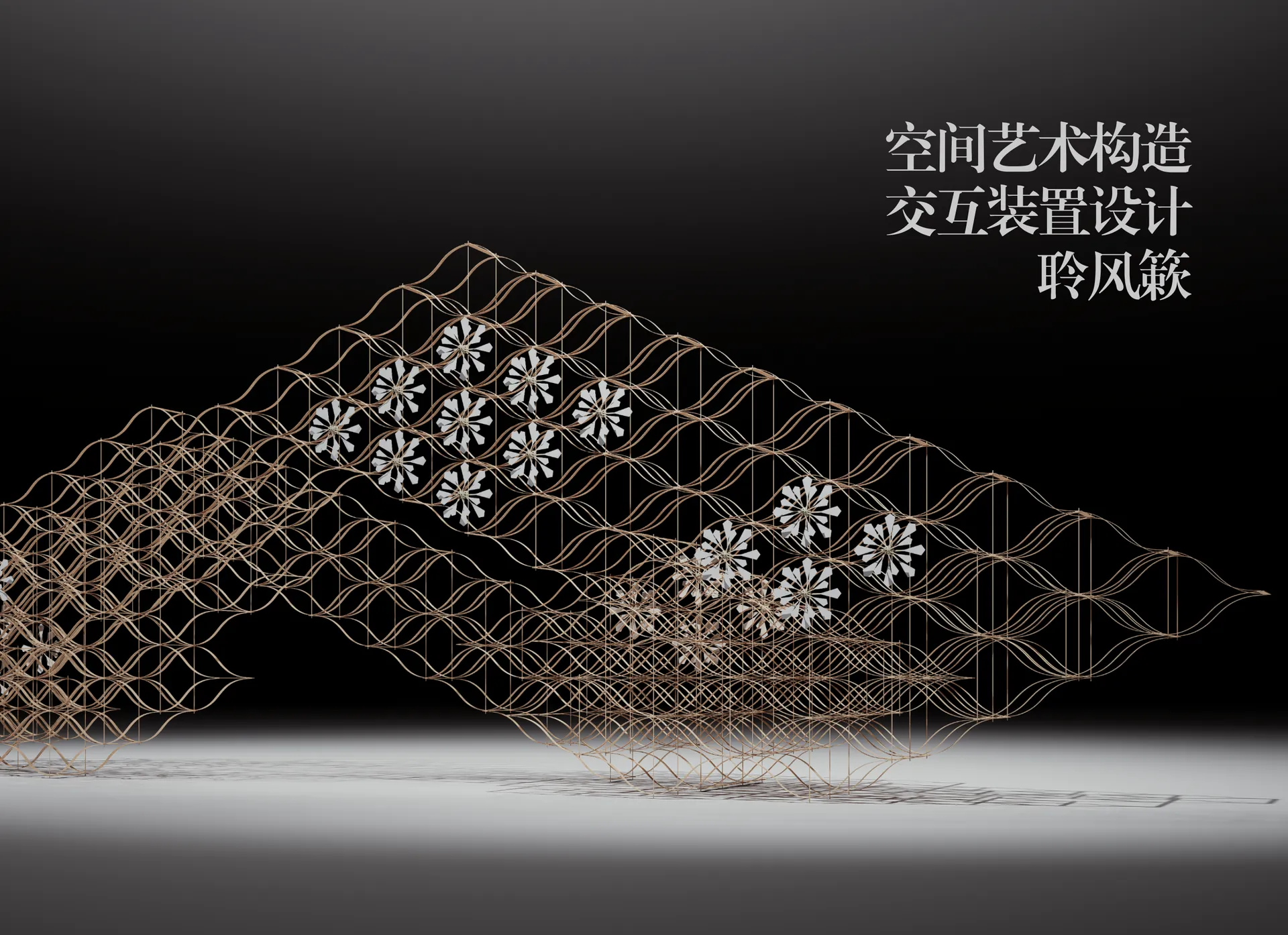 空间艺术构造交互装置设计聆风簌项目预览图