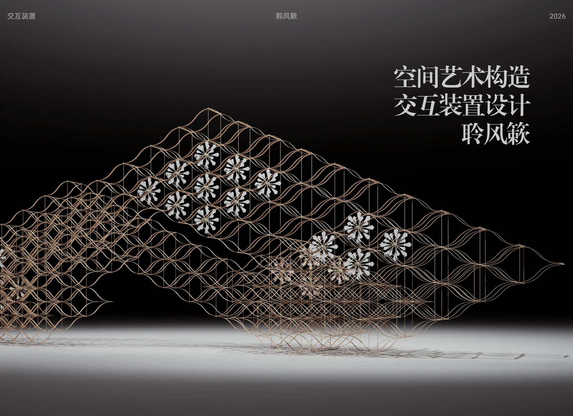 聆风簌空间艺术装置项目封面